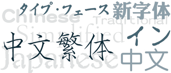 150 nouvelles fontes chinoises et japonaises